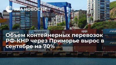 Объем контейнерных перевозок РФ-КНР через Приморье вырос в сентябре на 70%