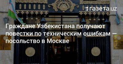 Граждане Узбекистана получают повестки по техническим ошибкам — посольство в Москве