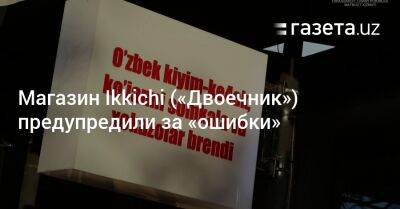 Магазин Ikkichi («Двоечник») предупредили за «ошибки» - gazeta.uz - Узбекистан - район Яккасарайский