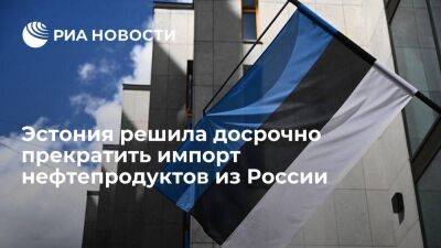 Эстония утвердила досрочное прекращение импорта нефтепродуктов из России с 5 декабря