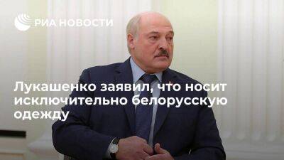 Лукашенко заявил, что носит исключительно одежду белорусского производства