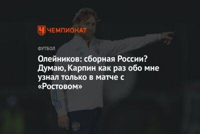 Олейников: сборная России? Думаю, Карпин как раз обо мне узнал только в матче с «Ростовом»