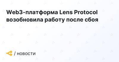 Web3-платформа Lens Protocol возобновила работу после сбоя