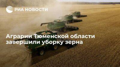 Глава Тюменской области Моор: аграрии полностью завершили обмолот зерна