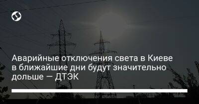 Аварийные отключения света в Киеве в ближайшие дни будут значительно дольше — ДТЭК