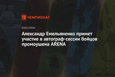 Александр Емельяненко примет участие в автограф-сессии бойцов промоушена ARENA