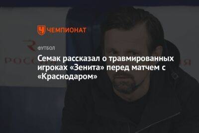 Семак рассказал о травмированных игроках «Зенита» перед матчем с «Краснодаром»