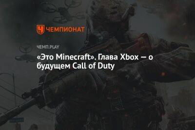 «Это Minecraft». Глава Xbox — о будущем Call of Duty