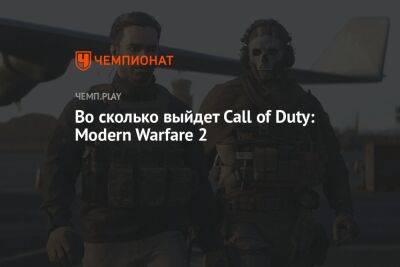 Точное время выхода Call of Duty: Modern Warfare 2 на ПК, PS5, PS4 и Xbox