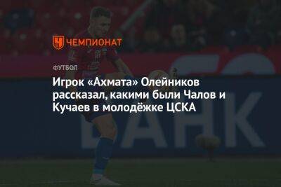 Игрок «Ахмата» Олейников рассказал, какими были Чалов и Кучаев в молодёжке ЦСКА