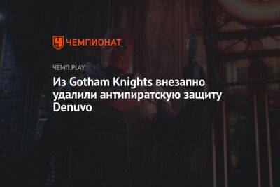 Из Gotham Knights внезапно удалили антипиратскую защиту Denuvo
