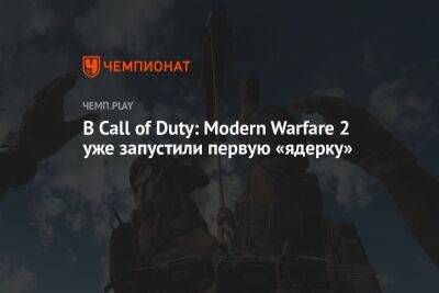 В Call of Duty: Modern Warfare 2 уже запустили первую «ядерку»
