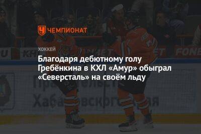 Благодаря дебютному голу Гребёнкина в КХЛ «Амур» обыграл «Северсталь» на своём льду