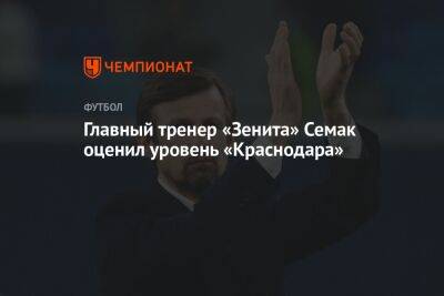Главный тренер «Зенита» Семак оценил уровень «Краснодара»