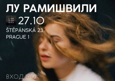 Сегодня в центре Праги пройдет поэтический вечер Лу Рамишвили