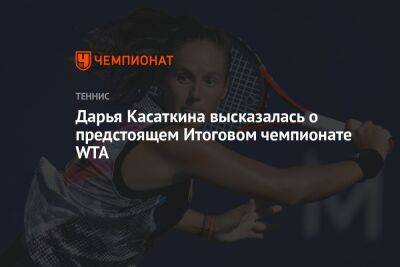 Дарья Касаткина высказалась о предстоящем Итоговом чемпионате WTA