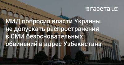 МИД попросил власти Украины не допускать распространения в СМИ безосновательных обвинений в адрес Узбекистана