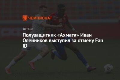 Полузащитник «Ахмата» Иван Олейников выступил за отмену Fan ID