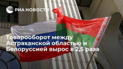 Бабушкин: товарооборот между Астраханской областью и Белоруссией вырос в 2,5 раза