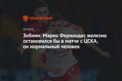 Зобнин: Марио Фернандес железно остановился бы в матче с ЦСКА, он нормальный человек