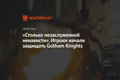 «Столько незаслуженной ненависти». Игроки начали защищать Gotham Knights