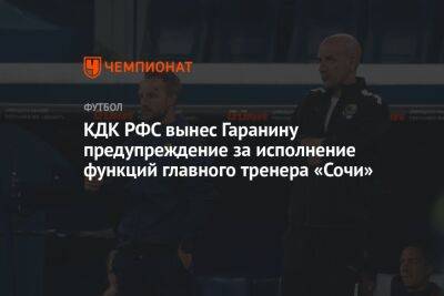 КДК РФС вынес Гаранину предупреждение за исполнение функций главного тренера «Сочи»