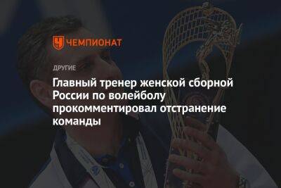 Главный тренер женской сборной России по волейболу прокомментировал отстранение команды
