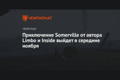 Приключение Somerville от автора Limbo и Inside выйдет в середине ноября