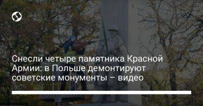 Снесли четыре памятника Красной Армии: в Польше демонтируют советские монументы – видео