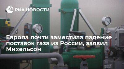 Михельсон: Европа почти заместила падение поставок российского газа за счет СПГ из Азии