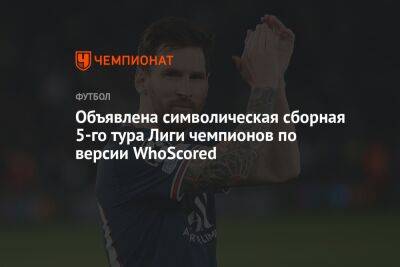 Объявлена символическая сборная 5-го тура Лиги чемпионов по версии WhoScored