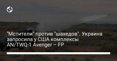 "Мстители" против "шахедов". Украина запросила у США комплексы AN/TWQ-1 Avenger – FP