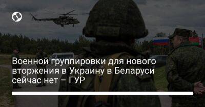 Военной группировки для нового вторжения в Украину в Беларуси сейчас нет – ГУР