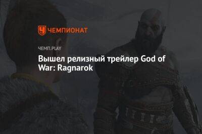 Трейлер к выходу God of War: Ragnarok, смотреть онлайн
