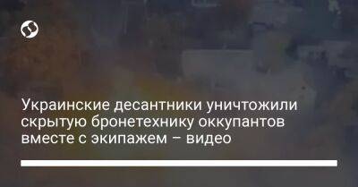 Украинские десантники уничтожили скрытую бронетехнику оккупантов вместе с экипажем – видео