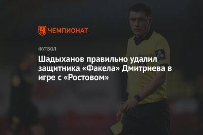 Шадыханов правильно удалил защитника «Факела» Дмитриева в игре с «Ростовом»