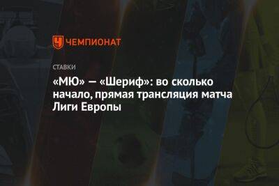 «МЮ» — «Шериф»: во сколько начало, прямая трансляция матча Лиги Европы