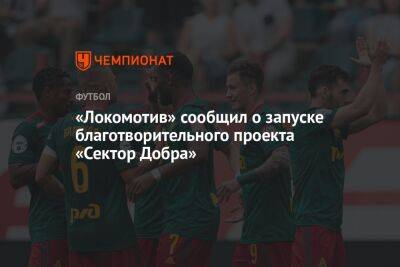 «Локомотив» сообщил о запуске благотворительного проекта «Сектор Добра»