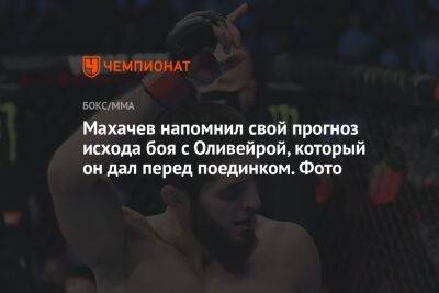 Махачев напомнил свой прогноз исхода боя с Оливейрой, который он дал перед поединком. Фото
