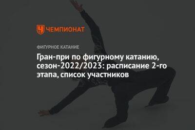 Гран-при по фигурному катанию, сезон-2022/2023: расписание 2-го этапа, список участников