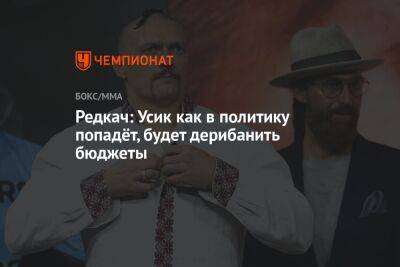 Александр Усик - Иван Редкач - Редкач: Усик как в политику попадёт, будет дерибанить бюджеты - championat.com - Украина