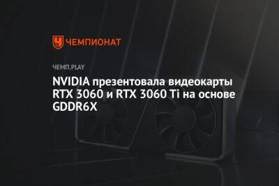 NVIDIA презентовала видеокарты RTX 3060 и RTX 3060 Ti на основе GDDR6X