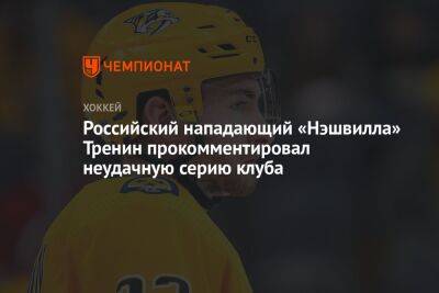 Российский нападающий «Нэшвилла» Тренин прокомментировал неудачную серию клуба