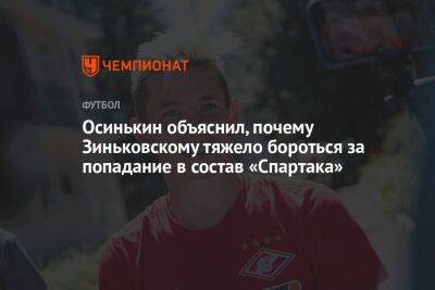 Осинькин объяснил, почему Зиньковскому тяжело бороться за попадание в состав «Спартака»