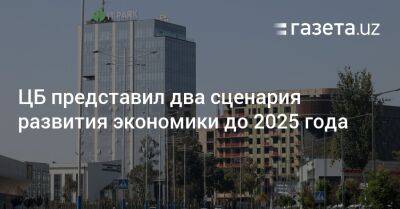 ЦБ представил два сценария развития экономики до 2025 года