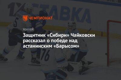 Защитник «Сибири» Чайковски рассказал о победе над астанинским «Барысом»
