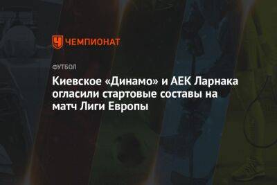 Киевское «Динамо» и АЕК Ларнака огласили стартовые составы на матч Лиги Европы