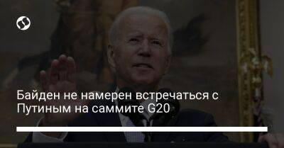 Байден не намерен встречаться с Путиным на саммите G20