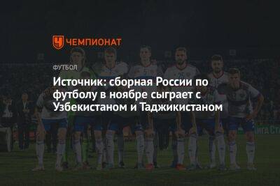 Источник: сборная России по футболу в ноябре сыграет с Узбекистаном и Таджикистаном