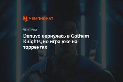 Denuvo вернулась в Gotham Knights, но игра уже на торрентах
